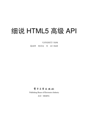《细说HTML5高级API》