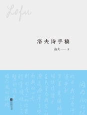 洛夫诗手稿