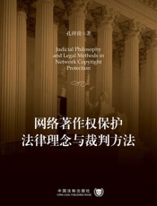 网络著作权保护法律理念与裁判方法
