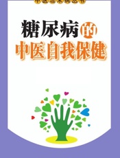 糖尿病的中医自我保健