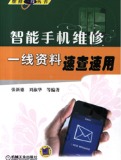 智能手机维修一线资料速查速用