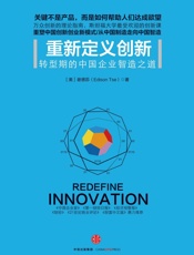 重新定义创新