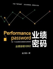 业绩密码_业绩倍增109计
