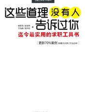 这些道理没有人告诉过你