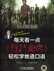 每天看一点《行尸走肉》轻松学地道口语