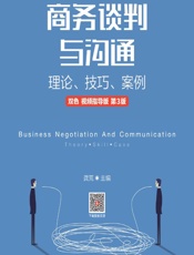 商务谈判与沟通——理论、技巧、案例 - 龚荒