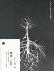 地底三万尺-朱少麟