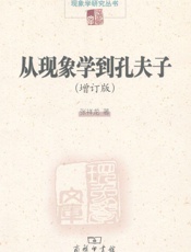 从现象学到孔夫子