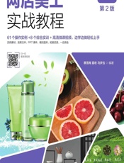 网店美工实战教程（全彩微课版） - 蔡雪梅，夏收，马梦远