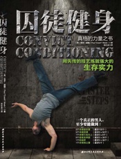 囚徒健身：用失传的技艺练就强大的生存实力