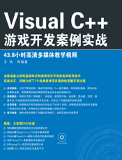 Visual C++游戏开发案例实战