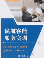 民航客舱服务实训
