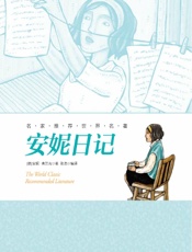 名家推荐世界名著：安妮日记