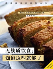 无麸质饮食：知道这些就够了（风靡欧美的新饮食法） - 戴尔·沃勒（Dale_Waller）
