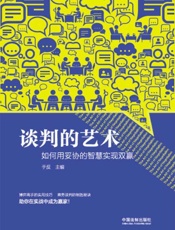 谈判的艺术：如何用妥协的智慧实现双赢
