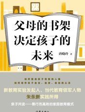 父母的书架决定孩子的未来 - 唐晓玲