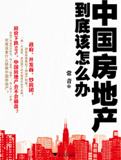 中国房地产到底该怎么办