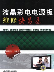 液晶彩电电源板维修快易通