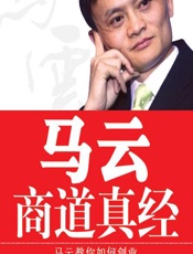 马云商道真经 - 李问渠