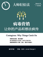 病毒营销：让你的产品和想法疯传