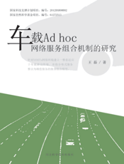 车载 Ａｄ ｈｏｃ 网络服务组合机制的研究