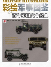 彩绘军事图鉴百年军用汽车经典