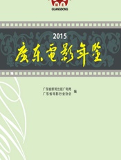 2015广东电影年鉴 - 广东省新闻出版广电局，广东省电影行业协会