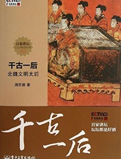 千古一后_北魏文明太后