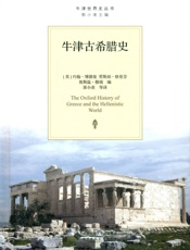 牛津古希腊史