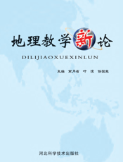 地理教学新论