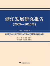 浙江发展研究报告（2009-2010年）