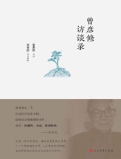曾彦修访谈录（当代口述史又一力作；出版历程近十年；着名出版人沈昌文推荐）#####曾彦修 & 李晋西