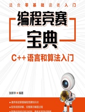 编程竞赛宝典——C__语言和算法入门 - 张新华