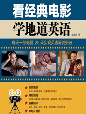 看经典电影学地道英语 - 戴家琪