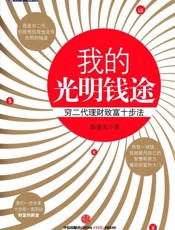 我的光明钱途_穷二代理财致富十步法