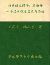 诗意语文课谱_王崧舟十年经典课堂实录与品悟