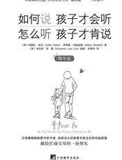 如何说孩子才会听怎么听孩子才肯说