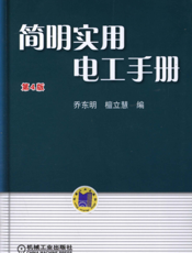 简明实用电工手册_第4版