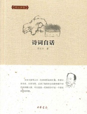 诗词自话--邓云乡集