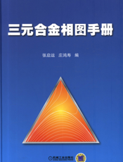 三元合金相图手册