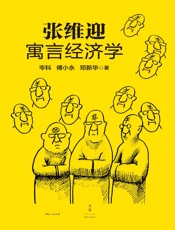 张维迎寓言经济学