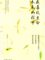 我喜欢生命本来的样子_p292 - 周国平I——著