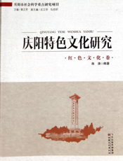 庆阳特色文化研究——红色文化卷
