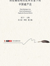 供给侧结构性改革背景下的中国破产法 - 赵万一