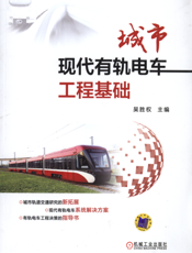 城市现代有轨电车工程基础
