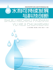 水利可持续发展与科技创新