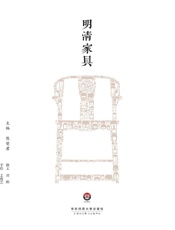 明清家具