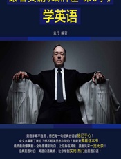 跟着美剧《纸牌屋 第3季》学英语 - 袁丹