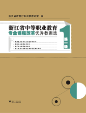 浙江省中等职业教育专业课程改革优秀教案选（第一辑）