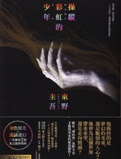 操纵彩虹的少年